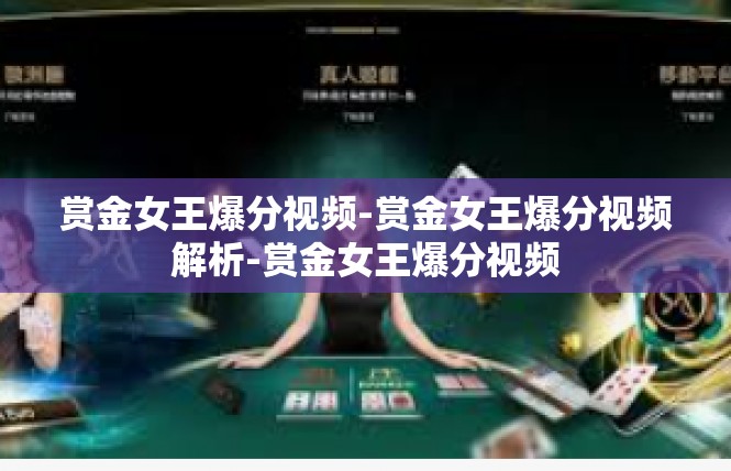 赏金女王爆分视频-赏金女王爆分视频解析-赏金女王爆分视频