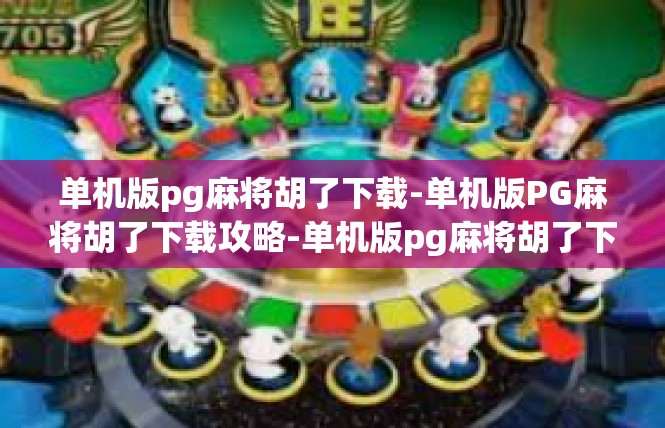 单机版pg麻将胡了下载-单机版PG麻将胡了下载攻略-单机版pg麻将胡了下载