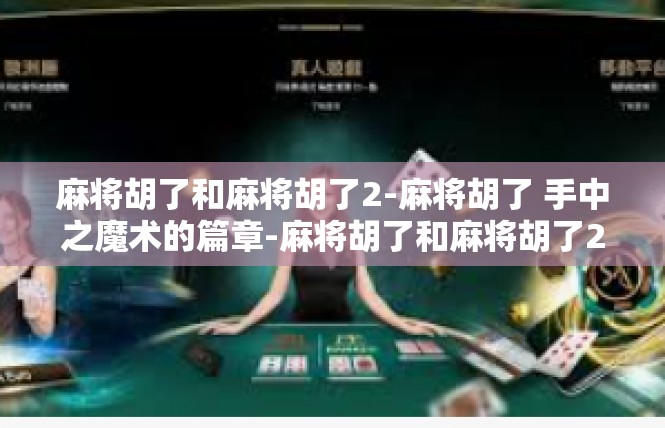 麻将胡了和麻将胡了2-麻将胡了 手中之魔术的篇章-麻将胡了和麻将胡了2