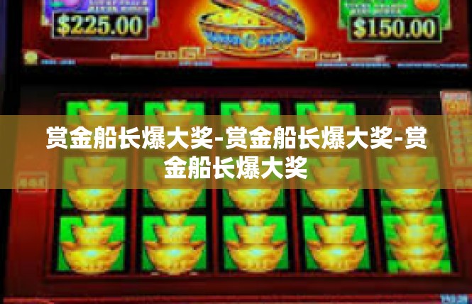 赏金船长爆大奖-赏金船长爆大奖-赏金船长爆大奖