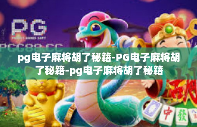 pg电子麻将胡了秘籍-PG电子麻将胡了秘籍-pg电子麻将胡了秘籍
