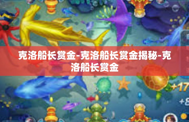 克洛船长赏金-克洛船长赏金揭秘-克洛船长赏金