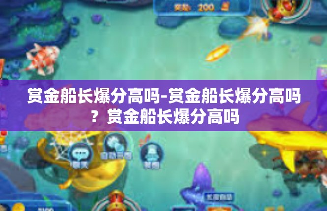 赏金船长爆分高吗-赏金船长爆分高吗？赏金船长爆分高吗