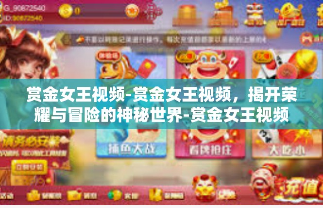 赏金女王视频-赏金女王视频，揭开荣耀与冒险的神秘世界-赏金女王视频