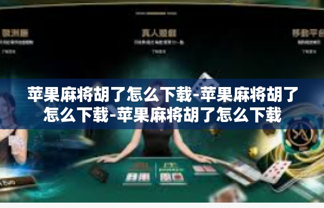 苹果麻将胡了怎么下载-苹果麻将胡了怎么下载-苹果麻将胡了怎么下载