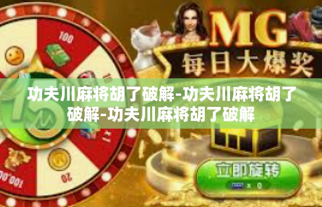 功夫川麻将胡了破解-功夫川麻将胡了破解-功夫川麻将胡了破解