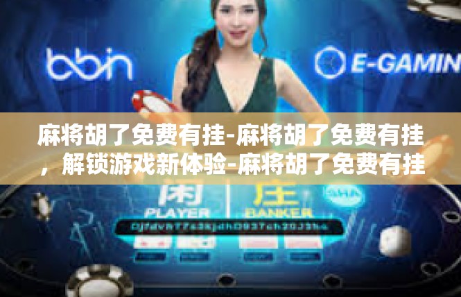 麻将胡了免费有挂-麻将胡了免费有挂，解锁游戏新体验-麻将胡了免费有挂