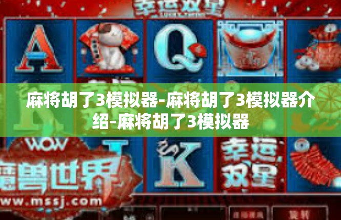 麻将胡了3模拟器-麻将胡了3模拟器介绍-麻将胡了3模拟器