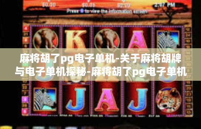 麻将胡了pg电子单机-关于麻将胡牌与电子单机探秘-麻将胡了pg电子单机