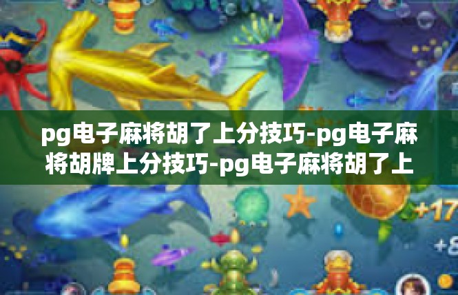 pg电子麻将胡了上分技巧-pg电子麻将胡牌上分技巧-pg电子麻将胡了上分技巧