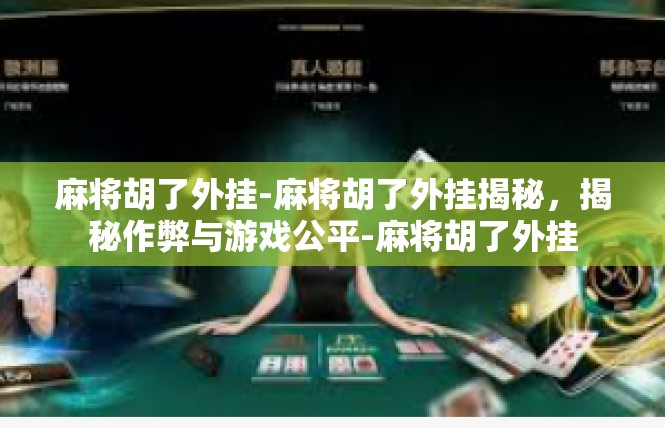 麻将胡了外挂-麻将胡了外挂揭秘，揭秘作弊与游戏公平-麻将胡了外挂