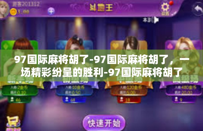 97国际麻将胡了-97国际麻将胡了，一场精彩纷呈的胜利-97国际麻将胡了