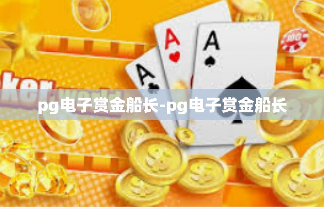 pg电子赏金船长-pg电子赏金船长