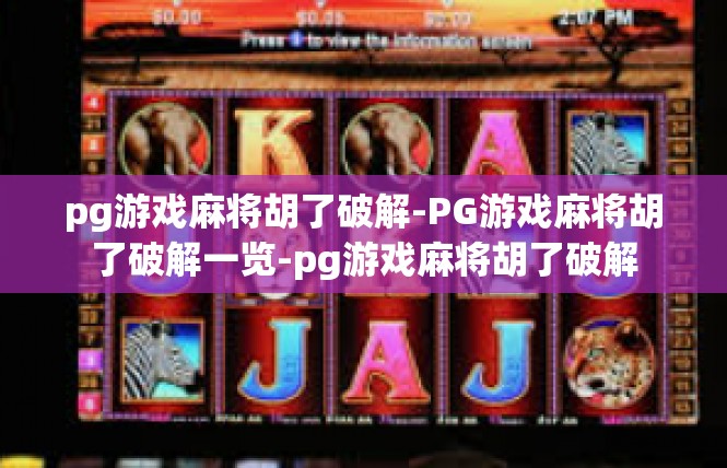 pg游戏麻将胡了破解-PG游戏麻将胡了破解一览-pg游戏麻将胡了破解
