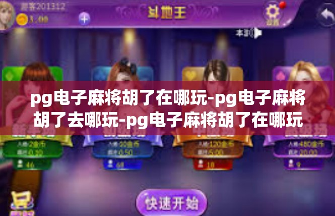 pg电子麻将胡了在哪玩-pg电子麻将胡了去哪玩-pg电子麻将胡了在哪玩