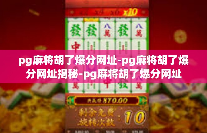 pg麻将胡了爆分网址-pg麻将胡了爆分网址揭秘-pg麻将胡了爆分网址