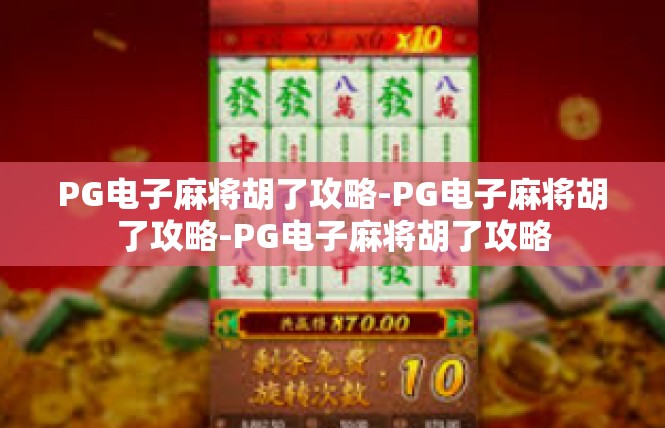 PG电子麻将胡了攻略-PG电子麻将胡了攻略-PG电子麻将胡了攻略