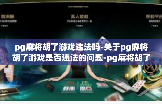 pg麻将胡了游戏违法吗-关于pg麻将胡了游戏是否违法的问题-pg麻将胡了游戏违法吗