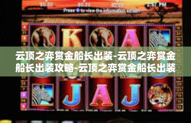 云顶之弈赏金船长出装-云顶之弈赏金船长出装攻略-云顶之弈赏金船长出装