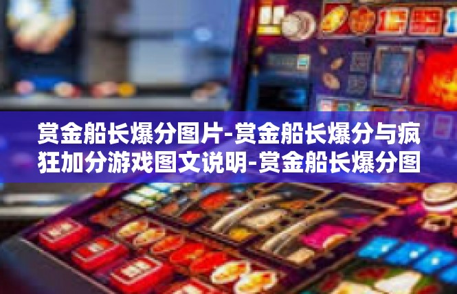 赏金船长爆分图片-赏金船长爆分与疯狂加分游戏图文说明-赏金船长爆分图片