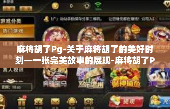 麻将胡了Pg-关于麻将胡了的美好时刻—一张完美故事的展现-麻将胡了Pg