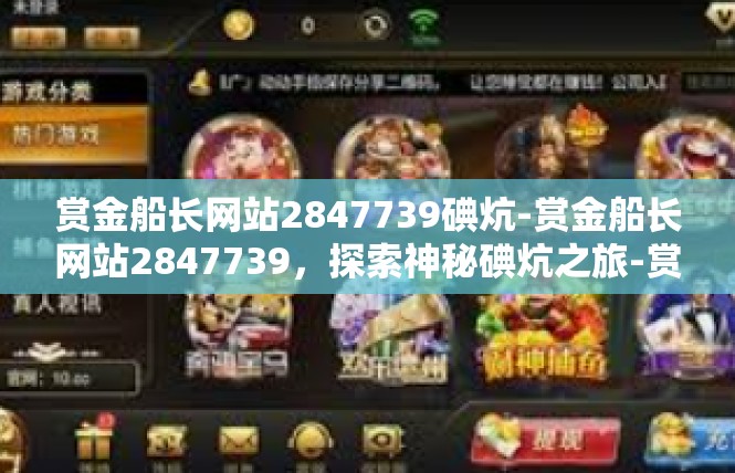 赏金船长网站2847739碘炕-赏金船长网站2847739，探索神秘碘炕之旅-赏金船长网站2847739碘炕