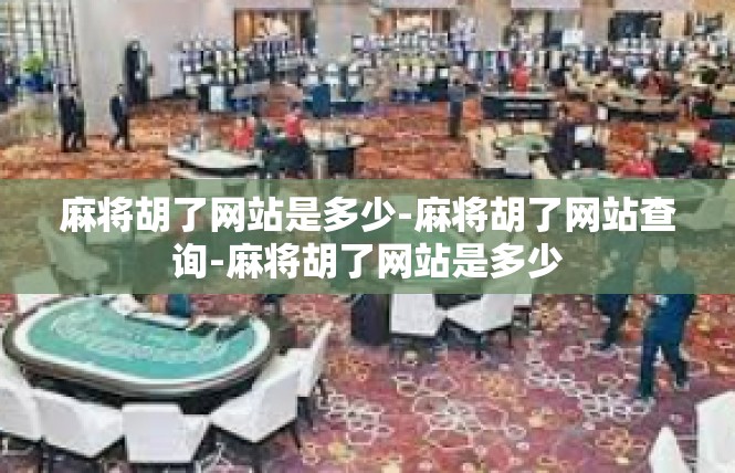 麻将胡了网站是多少-麻将胡了网站查询-麻将胡了网站是多少