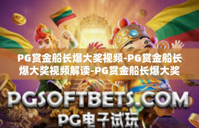 PG赏金船长爆大奖视频-PG赏金船长爆大奖视频解读-PG赏金船长爆大奖视频