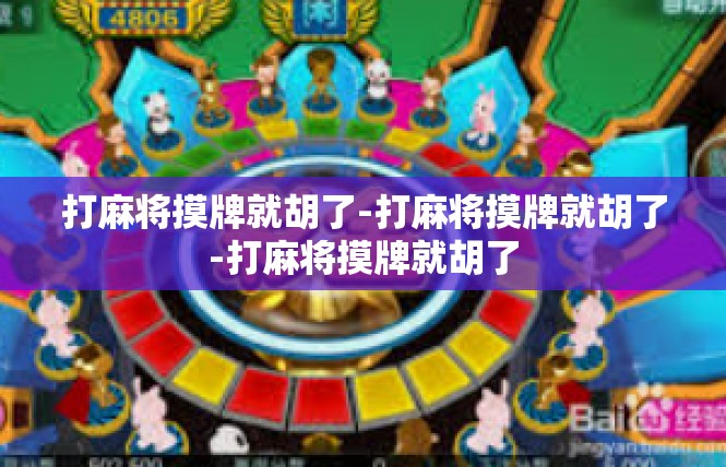 打麻将摸牌就胡了-打麻将摸牌就胡了-打麻将摸牌就胡了