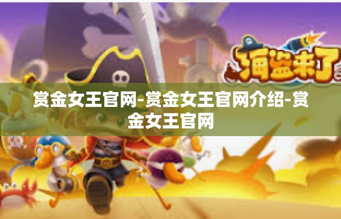 赏金女王官网-赏金女王官网介绍-赏金女王官网