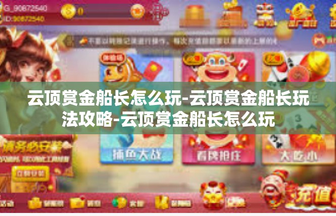 云顶赏金船长怎么玩-云顶赏金船长玩法攻略-云顶赏金船长怎么玩
