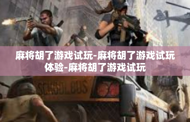 麻将胡了游戏试玩-麻将胡了游戏试玩体验-麻将胡了游戏试玩