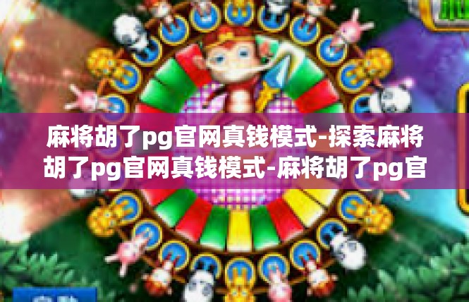 麻将胡了pg官网真钱模式-探索麻将胡了pg官网真钱模式-麻将胡了pg官网真钱模式