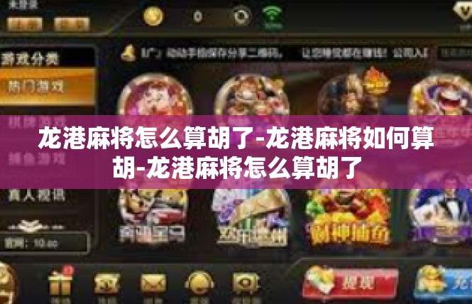 龙港麻将怎么算胡了-龙港麻将如何算胡-龙港麻将怎么算胡了