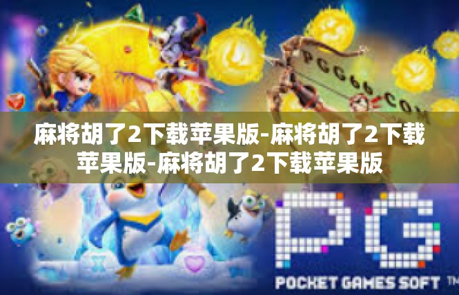 麻将胡了2下载苹果版-麻将胡了2下载苹果版-麻将胡了2下载苹果版