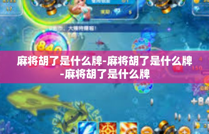 麻将胡了是什么牌-麻将胡了是什么牌-麻将胡了是什么牌