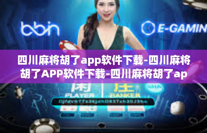 四川麻将胡了app软件下载-四川麻将胡了APP软件下载-四川麻将胡了app软件下载