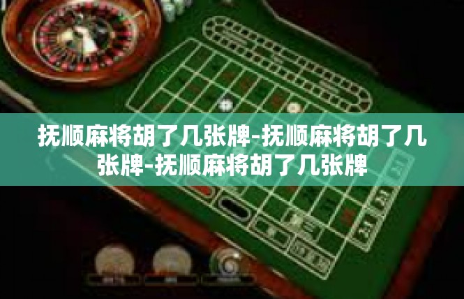 抚顺麻将胡了几张牌-抚顺麻将胡了几张牌-抚顺麻将胡了几张牌
