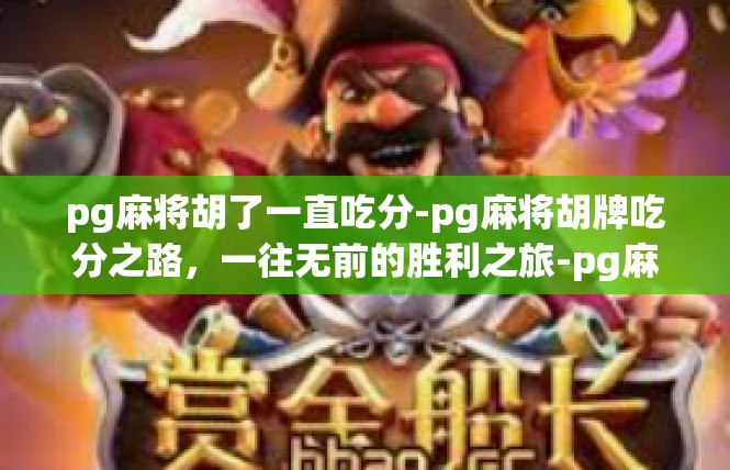 pg麻将胡了一直吃分-pg麻将胡牌吃分之路，一往无前的胜利之旅-pg麻将胡了一直吃分