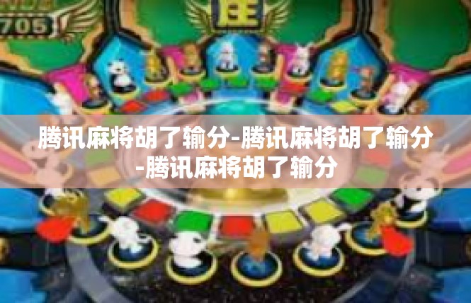 腾讯麻将胡了输分-腾讯麻将胡了输分-腾讯麻将胡了输分