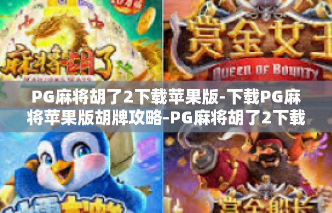 PG麻将胡了2下载苹果版-下载PG麻将苹果版胡牌攻略-PG麻将胡了2下载苹果版