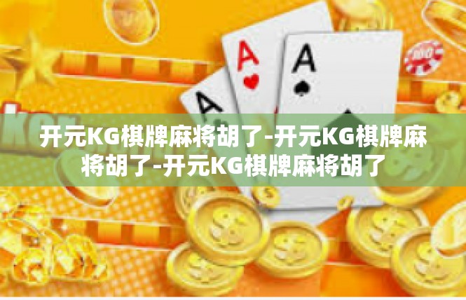 开元KG棋牌麻将胡了-开元KG棋牌麻将胡了-开元KG棋牌麻将胡了