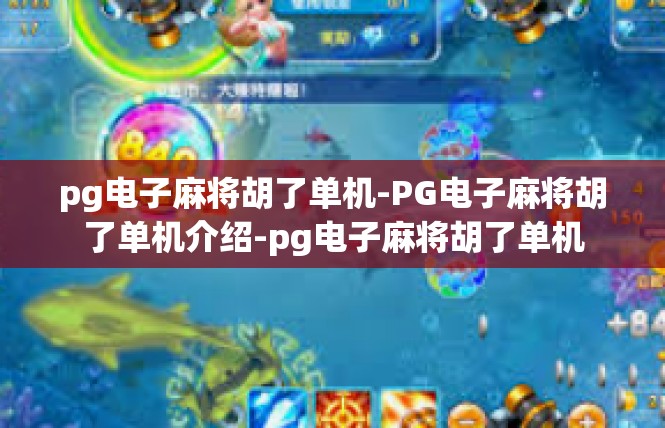 pg电子麻将胡了单机-PG电子麻将胡了单机介绍-pg电子麻将胡了单机