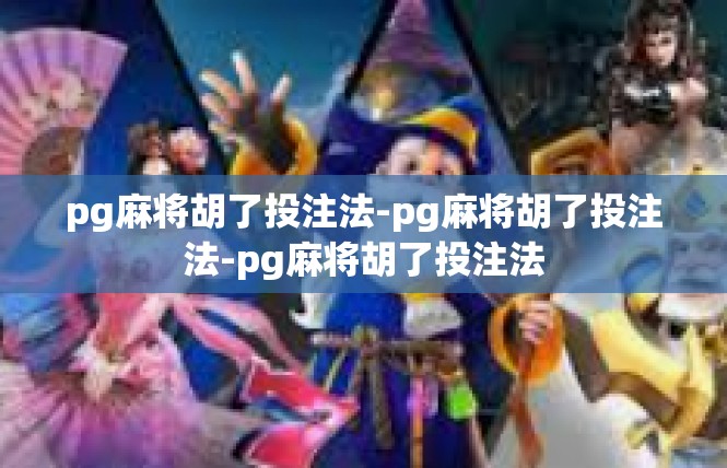 pg麻将胡了投注法-pg麻将胡了投注法-pg麻将胡了投注法