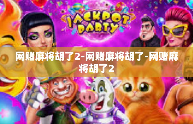 网赌麻将胡了2-网赌麻将胡了-网赌麻将胡了2