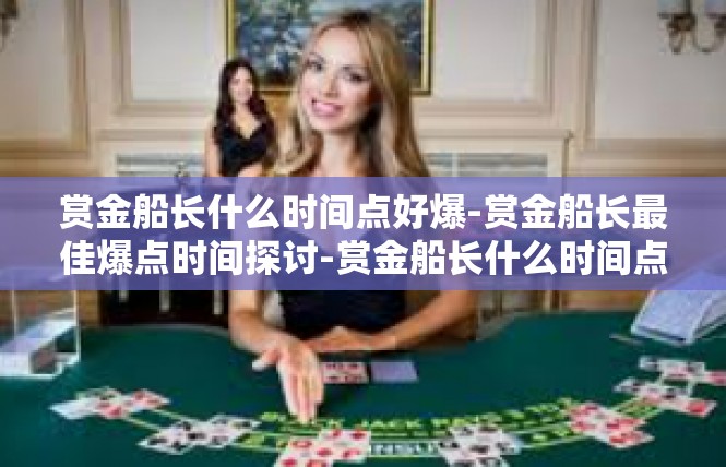 赏金船长什么时间点好爆-赏金船长最佳爆点时间探讨-赏金船长什么时间点好爆