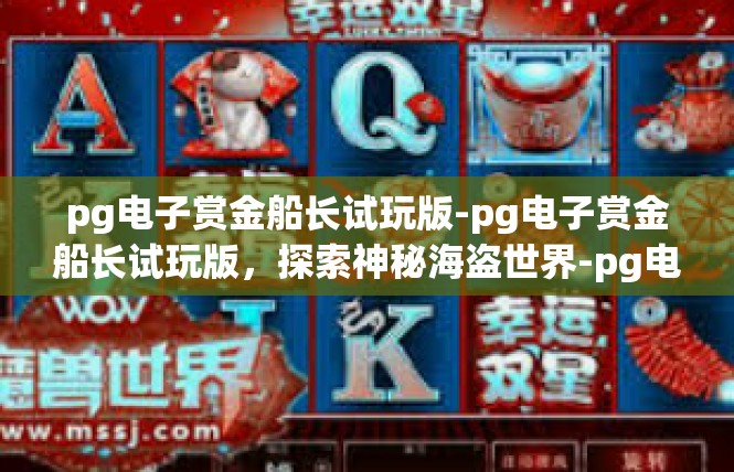 pg电子赏金船长试玩版-pg电子赏金船长试玩版，探索神秘海盗世界-pg电子赏金船长试玩版