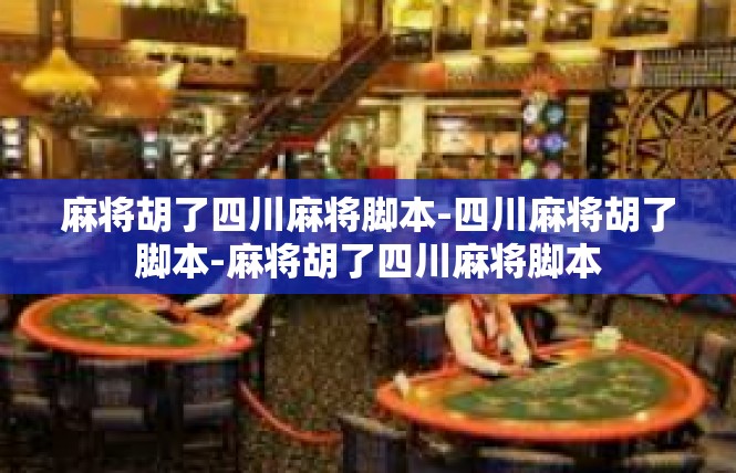 麻将胡了四川麻将脚本-四川麻将胡了脚本-麻将胡了四川麻将脚本