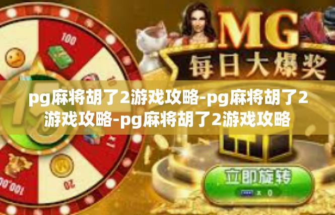 pg麻将胡了2游戏攻略-pg麻将胡了2游戏攻略-pg麻将胡了2游戏攻略