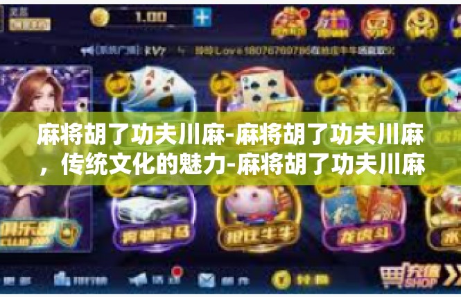 麻将胡了功夫川麻-麻将胡了功夫川麻，传统文化的魅力-麻将胡了功夫川麻